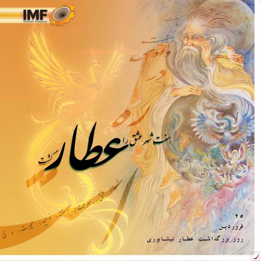 روز  حکیم عطار نیشابوری