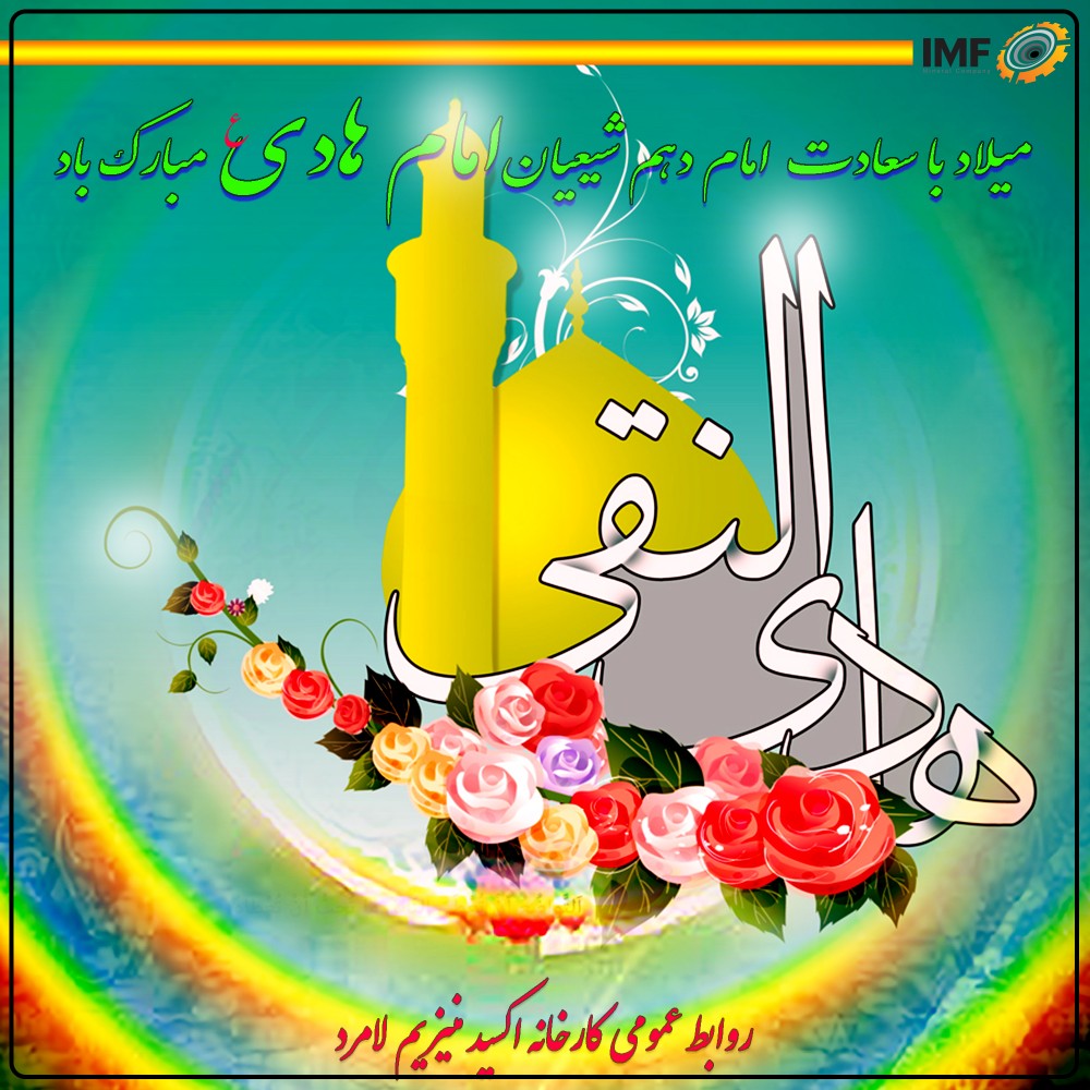 میلاد مبارک امام دهم امام هادی (ع)