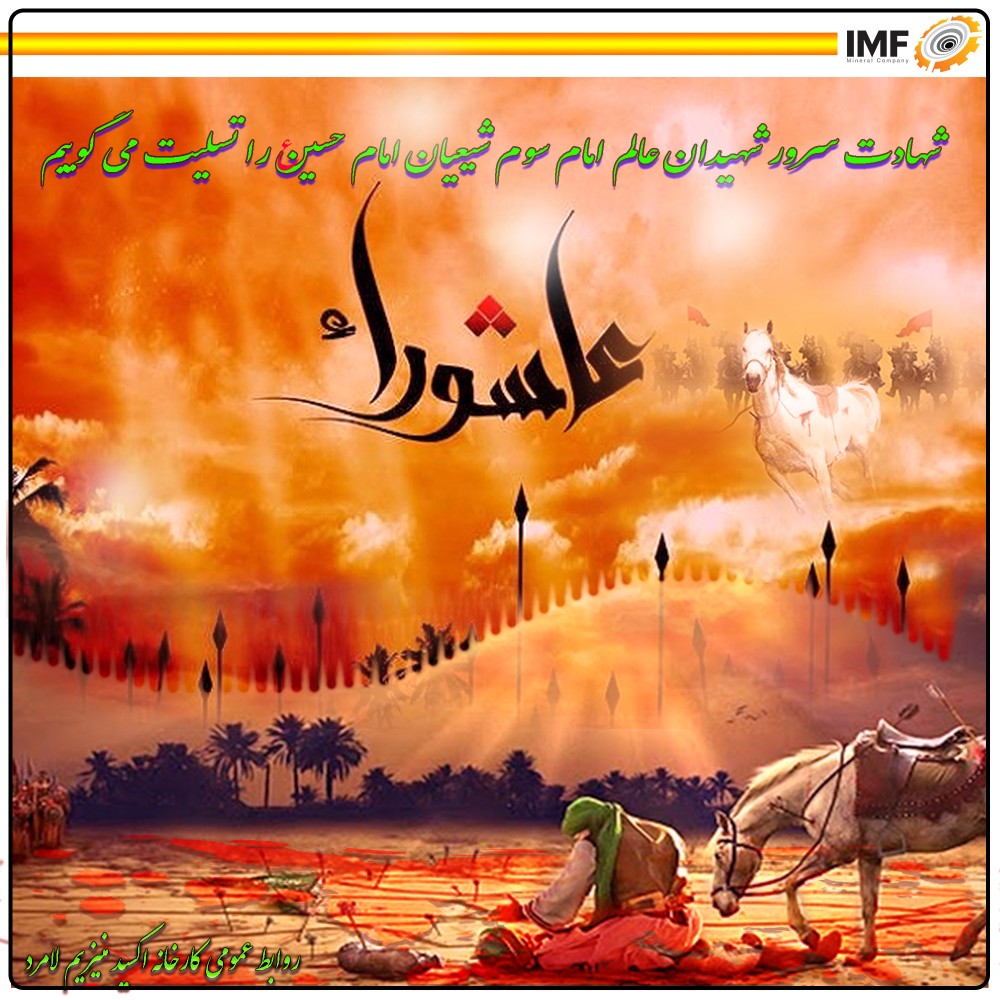 عاشورای حسینی