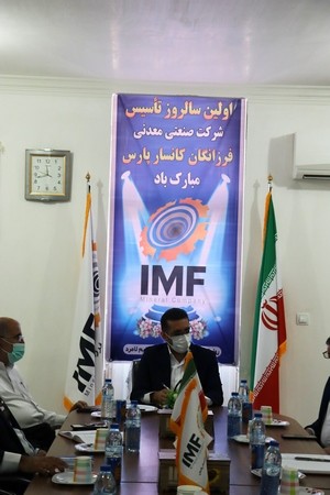 اولین سالگرد تأسیس شرکت صنعتی معدنی فرزانگان کانسار پارس