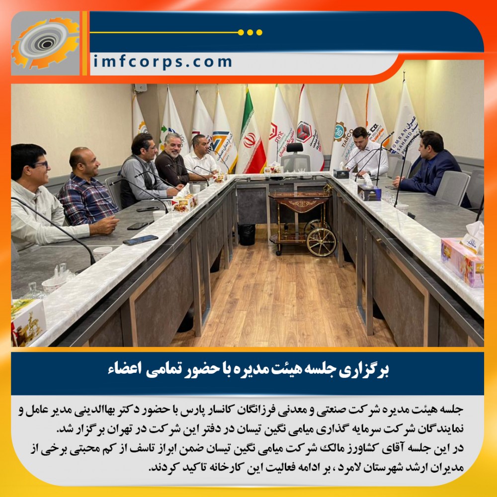 جلسه هیئت مدیره شرکت صنعتی و معدنی فرزانگان کانسار پارس