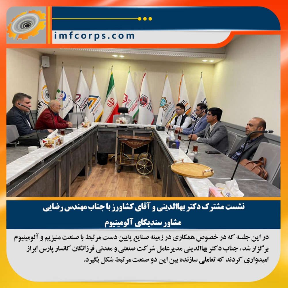 نشست مشترک دکتر بهاالدینی و آقای کشاورز با جناب مهندس رضایی مشاور سندیکای آلومینیوم